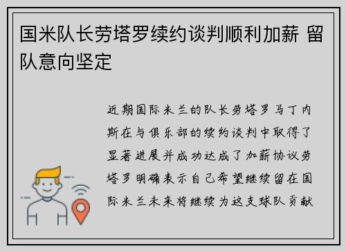 国米队长劳塔罗续约谈判顺利加薪 留队意向坚定