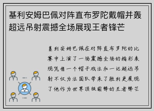基利安姆巴佩对阵直布罗陀戴帽并轰超远吊射震撼全场展现王者锋芒