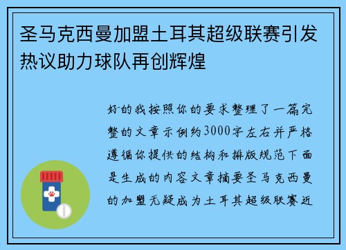 圣马克西曼加盟土耳其超级联赛引发热议助力球队再创辉煌