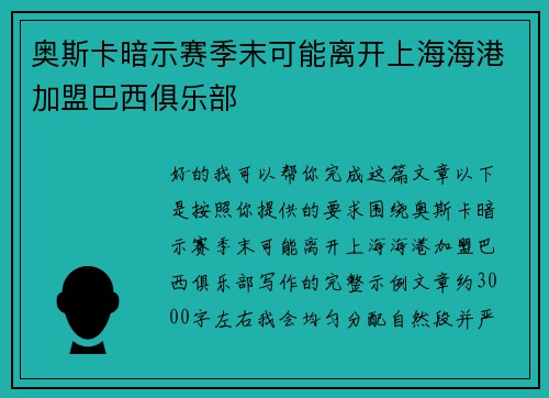 奥斯卡暗示赛季末可能离开上海海港加盟巴西俱乐部