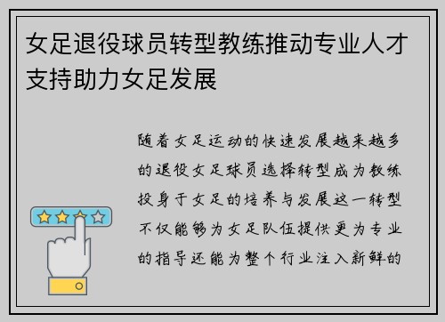 女足退役球员转型教练推动专业人才支持助力女足发展