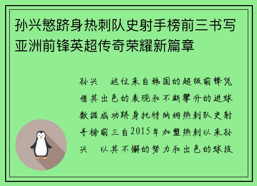 孙兴慜跻身热刺队史射手榜前三书写亚洲前锋英超传奇荣耀新篇章