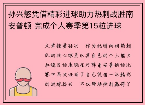 孙兴慜凭借精彩进球助力热刺战胜南安普顿 完成个人赛季第15粒进球