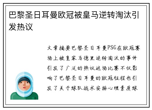 巴黎圣日耳曼欧冠被皇马逆转淘汰引发热议