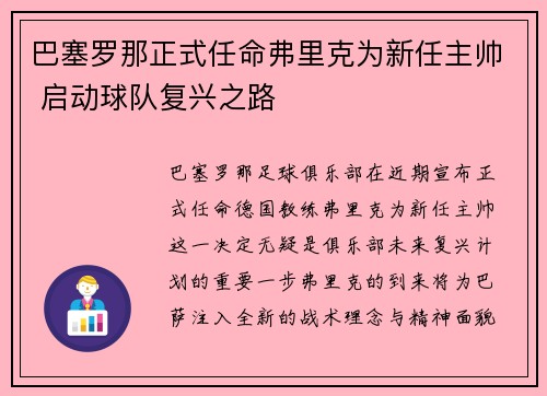 巴塞罗那正式任命弗里克为新任主帅 启动球队复兴之路