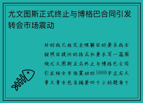 尤文图斯正式终止与博格巴合同引发转会市场震动