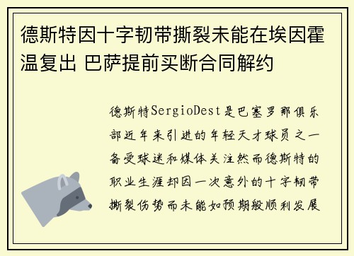 德斯特因十字韧带撕裂未能在埃因霍温复出 巴萨提前买断合同解约