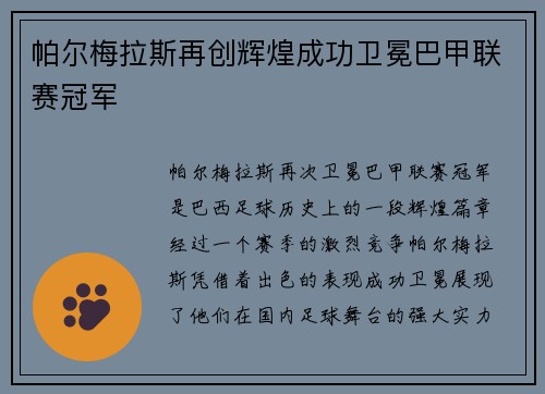 帕尔梅拉斯再创辉煌成功卫冕巴甲联赛冠军