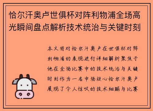 恰尔汗奥卢世俱杯对阵利物浦全场高光瞬间盘点解析技术统治与关键时刻