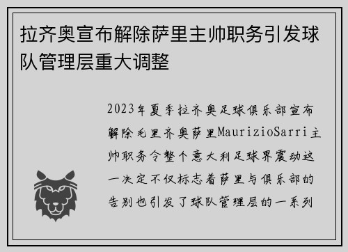 拉齐奥宣布解除萨里主帅职务引发球队管理层重大调整
