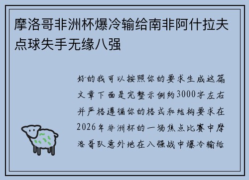 摩洛哥非洲杯爆冷输给南非阿什拉夫点球失手无缘八强