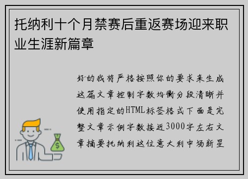 托纳利十个月禁赛后重返赛场迎来职业生涯新篇章