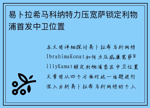 易卜拉希马科纳特力压宽萨锁定利物浦首发中卫位置