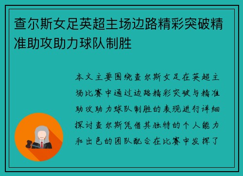 查尔斯女足英超主场边路精彩突破精准助攻助力球队制胜