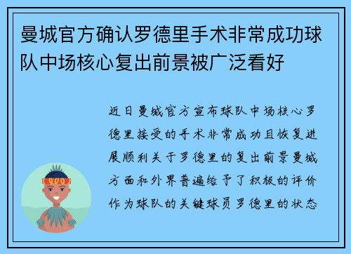曼城官方确认罗德里手术非常成功球队中场核心复出前景被广泛看好