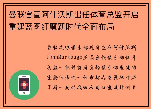 曼联官宣阿什沃斯出任体育总监开启重建蓝图红魔新时代全面布局