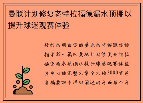 曼联计划修复老特拉福德漏水顶棚以提升球迷观赛体验