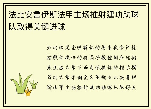 法比安鲁伊斯法甲主场推射建功助球队取得关键进球