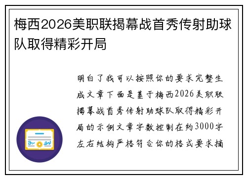梅西2026美职联揭幕战首秀传射助球队取得精彩开局