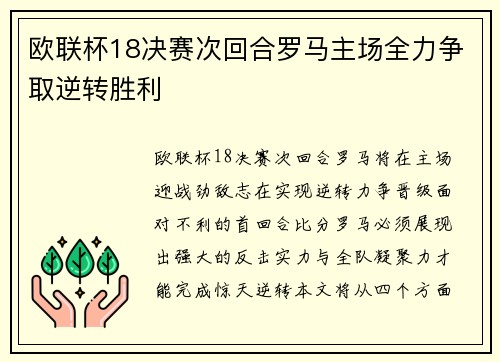 欧联杯18决赛次回合罗马主场全力争取逆转胜利