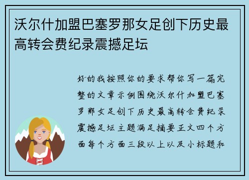 沃尔什加盟巴塞罗那女足创下历史最高转会费纪录震撼足坛