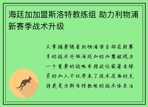 海廷加加盟斯洛特教练组 助力利物浦新赛季战术升级