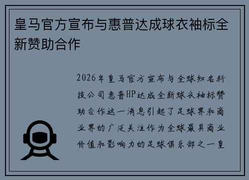 皇马官方宣布与惠普达成球衣袖标全新赞助合作