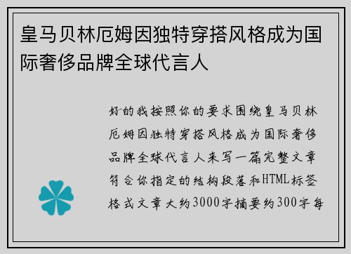 皇马贝林厄姆因独特穿搭风格成为国际奢侈品牌全球代言人
