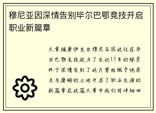 穆尼亚因深情告别毕尔巴鄂竞技开启职业新篇章
