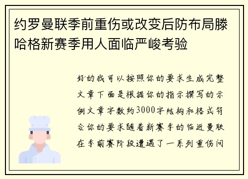 约罗曼联季前重伤或改变后防布局滕哈格新赛季用人面临严峻考验