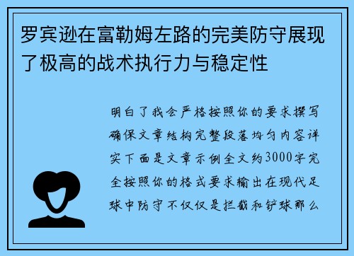 罗宾逊在富勒姆左路的完美防守展现了极高的战术执行力与稳定性