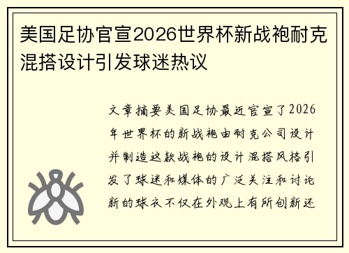 美国足协官宣2026世界杯新战袍耐克混搭设计引发球迷热议