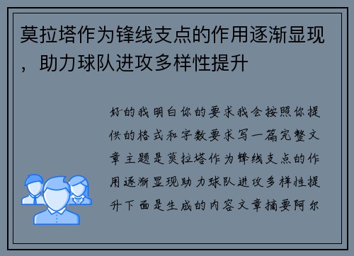莫拉塔作为锋线支点的作用逐渐显现，助力球队进攻多样性提升