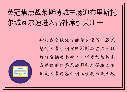 英冠焦点战莱斯特城主场迎布里斯托尔城瓦尔迪进入替补席引关注一