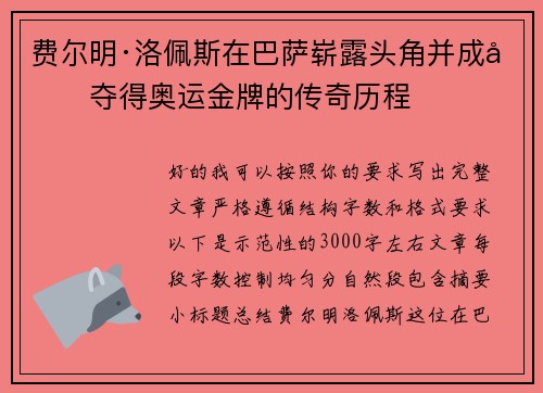 费尔明·洛佩斯在巴萨崭露头角并成功夺得奥运金牌的传奇历程