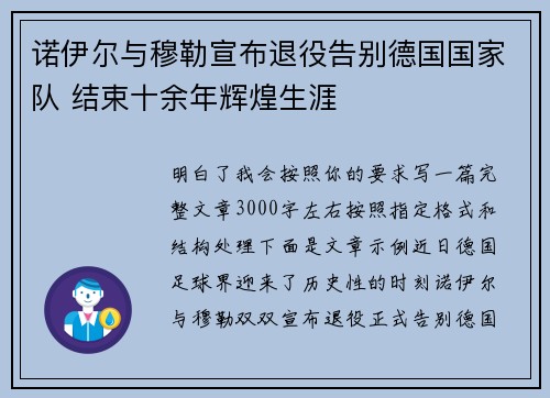 诺伊尔与穆勒宣布退役告别德国国家队 结束十余年辉煌生涯