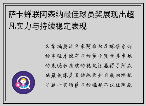 萨卡蝉联阿森纳最佳球员奖展现出超凡实力与持续稳定表现