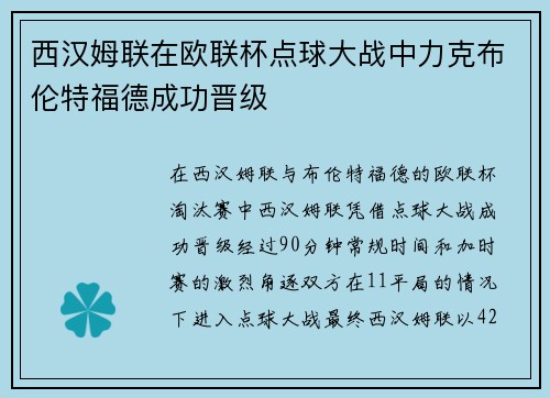 西汉姆联在欧联杯点球大战中力克布伦特福德成功晋级