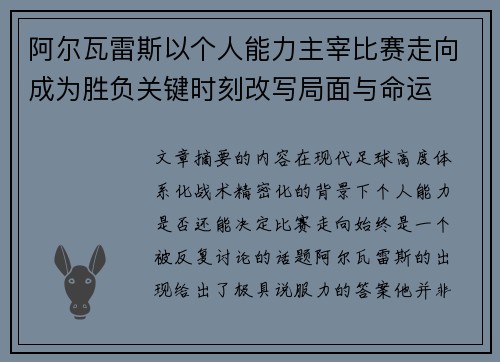 阿尔瓦雷斯以个人能力主宰比赛走向成为胜负关键时刻改写局面与命运