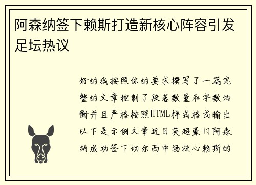 阿森纳签下赖斯打造新核心阵容引发足坛热议