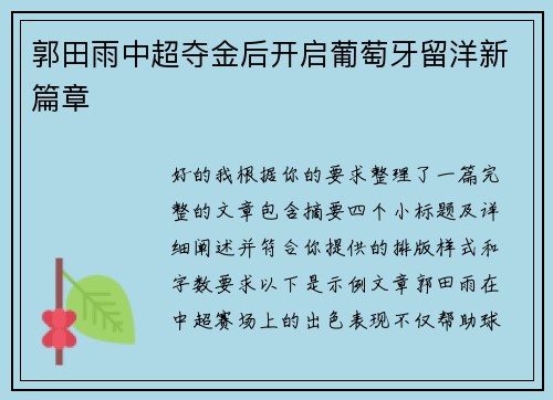 郭田雨中超夺金后开启葡萄牙留洋新篇章