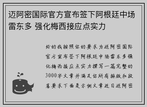 迈阿密国际官方宣布签下阿根廷中场雷东多 强化梅西接应点实力