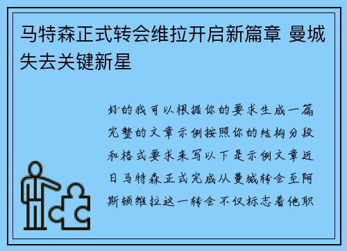 马特森正式转会维拉开启新篇章 曼城失去关键新星