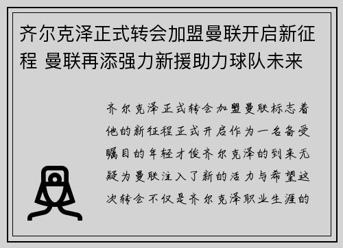 齐尔克泽正式转会加盟曼联开启新征程 曼联再添强力新援助力球队未来