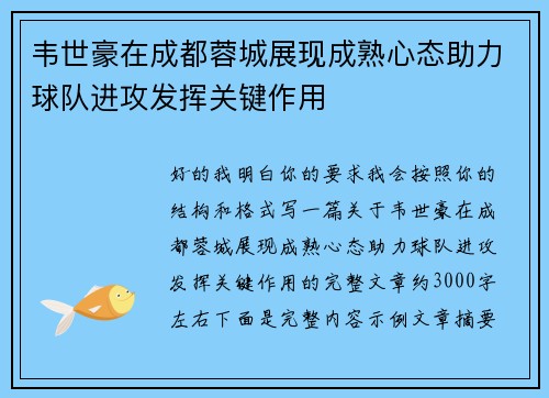 韦世豪在成都蓉城展现成熟心态助力球队进攻发挥关键作用