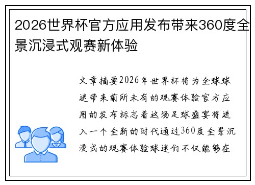 2026世界杯官方应用发布带来360度全景沉浸式观赛新体验