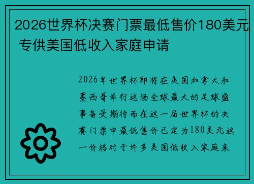 2026世界杯决赛门票最低售价180美元 专供美国低收入家庭申请