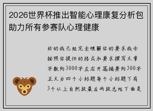 2026世界杯推出智能心理康复分析包助力所有参赛队心理健康