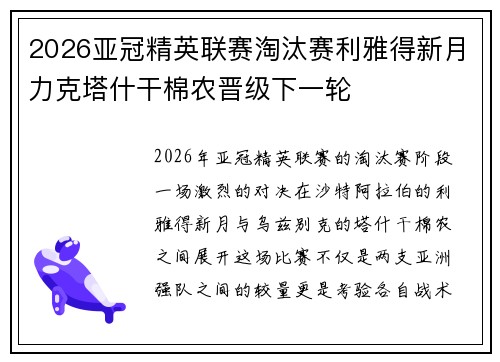 2026亚冠精英联赛淘汰赛利雅得新月力克塔什干棉农晋级下一轮