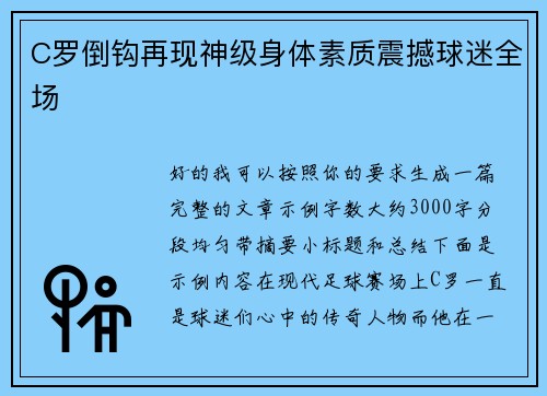 C罗倒钩再现神级身体素质震撼球迷全场